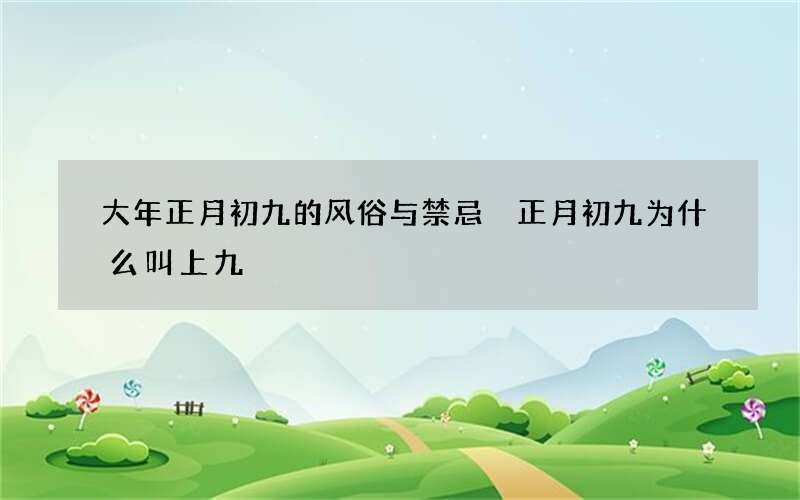 大年正月初九的风俗与禁忌 正月初九为什么叫上九